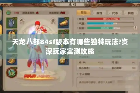 天龙八部84sf版本有哪些独特玩法?资深玩家实测攻略