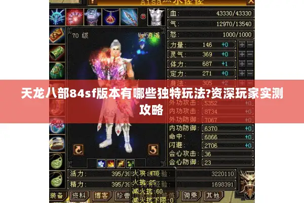 天龙八部84sf版本有哪些独特玩法?资深玩家实测攻略 天龙八部84sf版本有哪些独特玩法?资深玩家实测攻略
