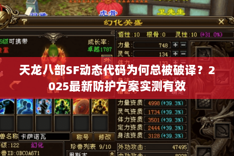 天龙八部SF动态代码为何总被破译?2025最新防护方案实测有效 天龙八部SF动态代码为何总被破译?2025最新防护方案实测有效