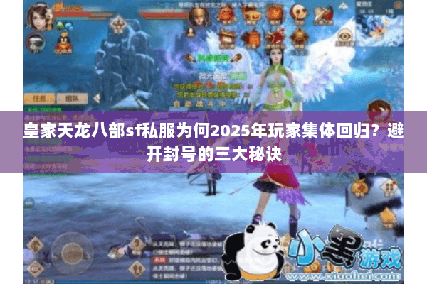 皇家天龙八部sf私服为何2025年玩家集体回归？避开封号的三大秘诀