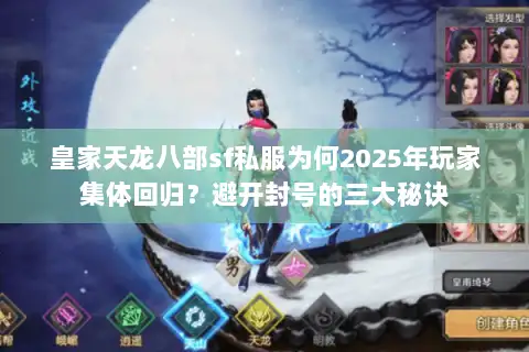 皇家天龙八部sf私服为何2025年玩家集体回归？避开封号的三大秘诀