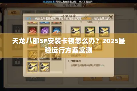 天龙八部SF安装卡顿怎么办?2025最稳运行方案实测 天龙八部SF安装卡顿怎么办?2025最稳运行方案实测