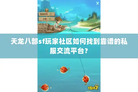 天龙八部sf玩家社区如何找到靠谱的私服交流平台？