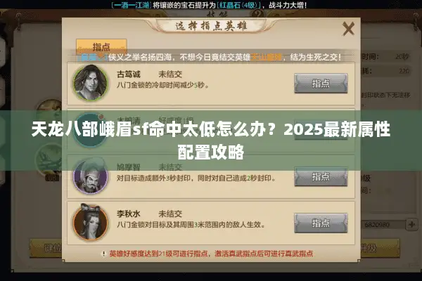 天龙八部峨眉sf命中太低怎么办?2025最新属性配置攻略 天龙八部峨眉sf命中太低怎么办?2025最新属性配置攻略