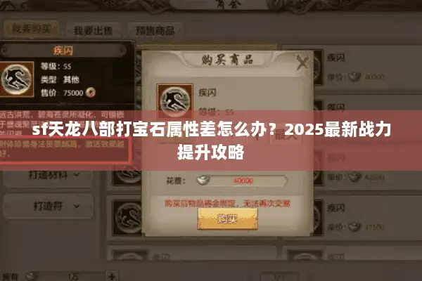 sf天龙八部打宝石属性差怎么办?2025最新战力提升攻略 sf天龙八部打宝石属性差怎么办?2025最新战力提升攻略