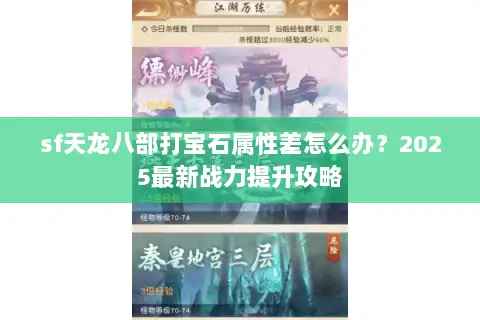 sf天龙八部打宝石属性差怎么办?2025最新战力提升攻略 sf天龙八部打宝石属性差怎么办?2025最新战力提升攻略