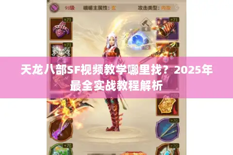 天龙八部SF视频教学哪里找?2025年最全实战教程解析 天龙八部SF视频教学哪里找?2025年最全实战教程解析