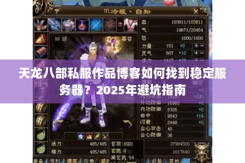 天龙八部私服作品博客如何找到稳定服务器？2025年避坑指南