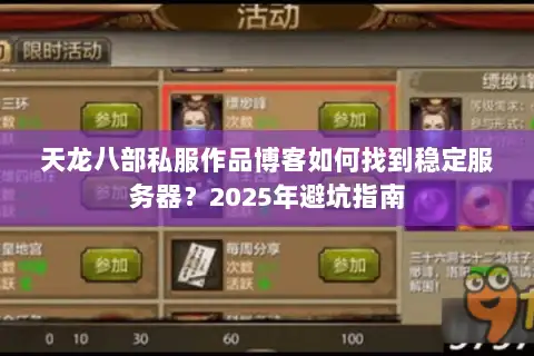 天龙八部私服作品博客如何找到稳定服务器？2025年避坑指南