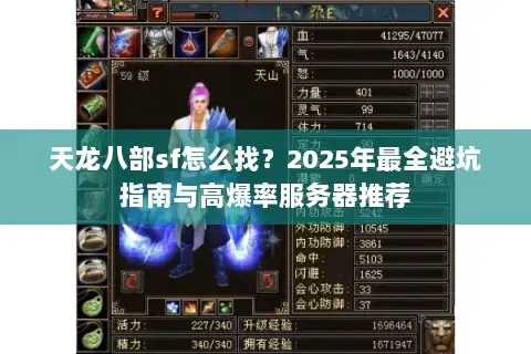 天龙八部sf怎么找？2025年最全避坑指南与高爆率服务器推荐