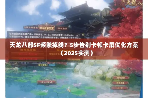 天龙八部SF频繁掉线？5步告别卡顿卡屏优化方案（2025实测）