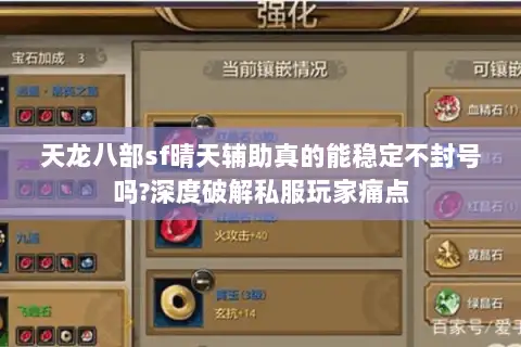 天龙八部sf晴天辅助真的能稳定不封号吗?深度破解私服玩家痛点