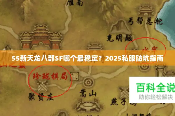 55新天龙八部SF哪个最稳定?2025私服防坑指南 55新天龙八部SF哪个最稳定?2025私服防坑指南