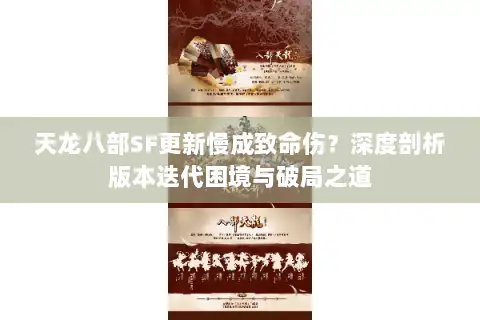 天龙八部SF更新慢成致命伤?深度剖析版本迭代困境与破局之道 天龙八部SF更新慢成致命伤?深度剖析版本迭代困境与破局之道