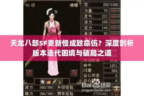 天龙八部SF更新慢成致命伤?深度剖析版本迭代困境与破局之道 天龙八部SF更新慢成致命伤?深度剖析版本迭代困境与破局之道