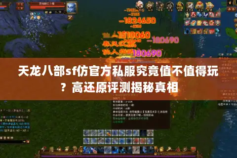 天龙八部sf仿官方私服究竟值不值得玩？高还原评测揭秘真相