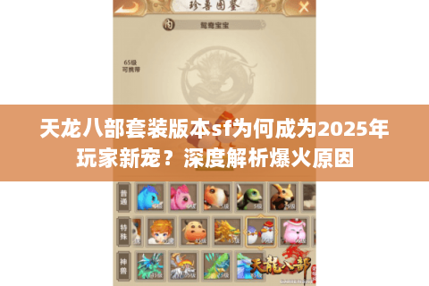 天龙八部套装版本sf为何成为2025年玩家新宠？深度解析爆火原因