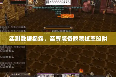 实测数据揭露,至尊装备隐藏掉率陷阱 实测数据揭露,至尊装备隐藏掉率陷阱
