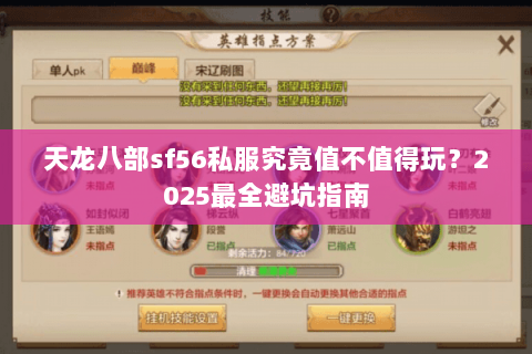 天龙八部sf56私服究竟值不值得玩?2025最全避坑指南 天龙八部sf56私服究竟值不值得玩?2025最全避坑指南