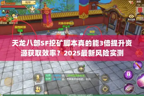 天龙八部SF挖矿脚本真的能3倍提升资源获取效率？2025最新风险实测
