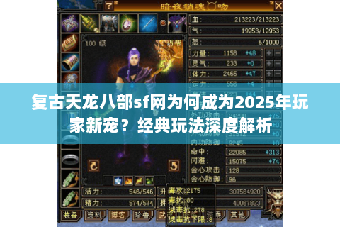 复古天龙八部sf网为何成为2025年玩家新宠?经典玩法深度解析 复古天龙八部sf网为何成为2025年玩家新宠?经典玩法深度解析