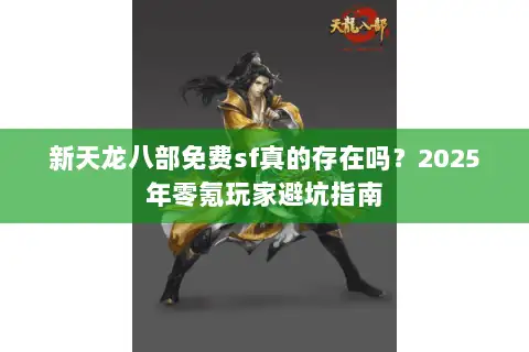 新天龙八部免费sf真的存在吗?2025年零氪玩家避坑指南 新天龙八部免费sf真的存在吗?2025年零氪玩家避坑指南
