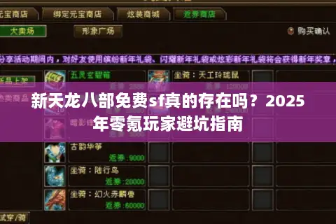 新天龙八部免费sf真的存在吗?2025年零氪玩家避坑指南 新天龙八部免费sf真的存在吗?2025年零氪玩家避坑指南