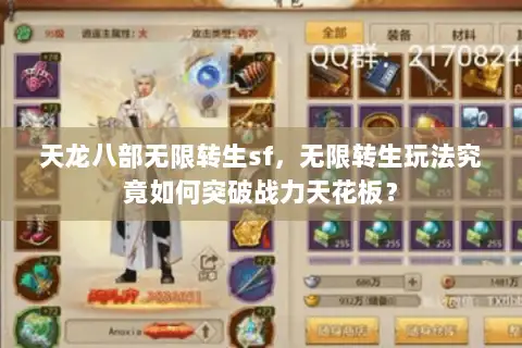 天龙八部无限转生sf,无限转生玩法究竟如何突破战力天花板? 天龙八部无限转生sf,无限转生玩法究竟如何突破战力天花板?