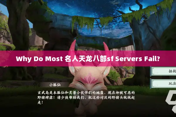Why Do Most 名人天龙八部sf Servers Fail? Why Do Most 名人天龙八部sf Servers Fail?