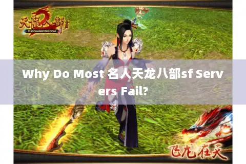 Why Do Most 名人天龙八部sf Servers Fail? Why Do Most 名人天龙八部sf Servers Fail?
