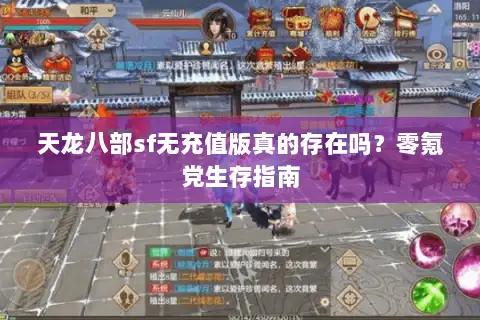 天龙八部sf无充值版真的存在吗?零氪党生存指南 天龙八部sf无充值版真的存在吗?零氪党生存指南