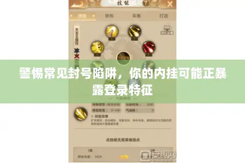 警惕常见封号陷阱,你的内挂可能正暴露登录特征 警惕常见封号陷阱,你的内挂可能正暴露登录特征