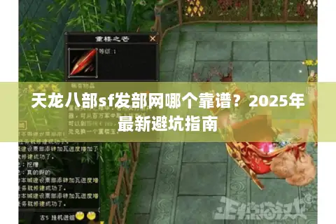 天龙八部sf发部网哪个靠谱?2025年最新避坑指南 天龙八部sf发部网哪个靠谱?2025年最新避坑指南