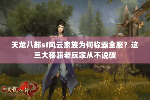 天龙八部sf风云家族为何称霸全服?这三大秘籍老玩家从不说破 天龙八部sf风云家族为何称霸全服?这三大秘籍老玩家从不说破