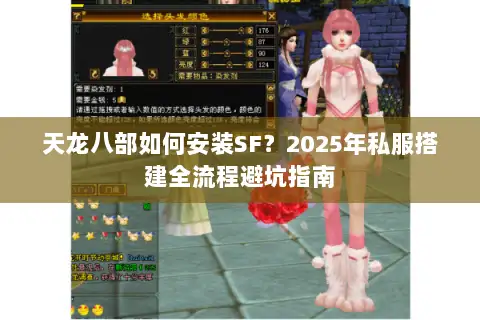 天龙八部如何安装SF?2025年私服搭建全流程避坑指南 天龙八部如何安装SF?2025年私服搭建全流程避坑指南