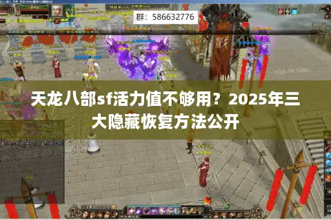 天龙八部sf活力值不够用?2025年三大隐藏恢复方法公开 天龙八部sf活力值不够用?2025年三大隐藏恢复方法公开