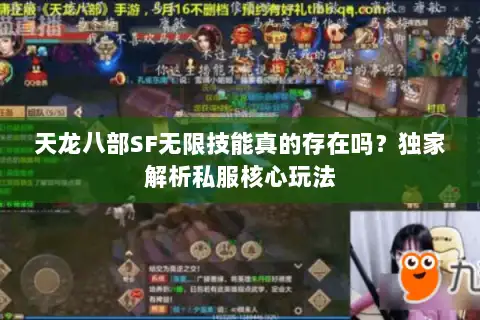 天龙八部SF无限技能真的存在吗？独家解析私服核心玩法