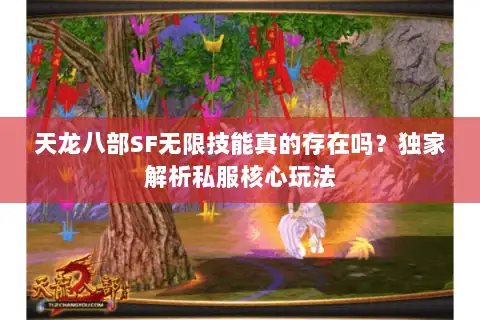 天龙八部SF无限技能真的存在吗？独家解析私服核心玩法