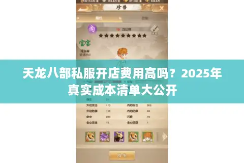天龙八部私服开店费用高吗?2025年真实成本清单大公开 天龙八部私服开店费用高吗?2025年真实成本清单大公开