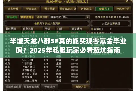 半城天龙八部SF真的能实现零氪金毕业吗？2025年私服玩家必看避坑指南
