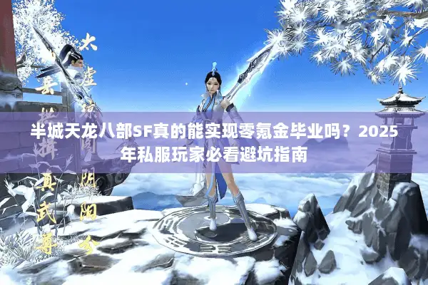 半城天龙八部SF真的能实现零氪金毕业吗？2025年私服玩家必看避坑指南