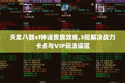 天龙八部sf神话贵族攻略,3招解决战力卡点与VIP玩法误区