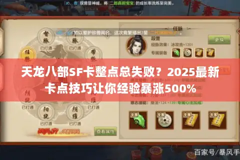 天龙八部SF卡整点总失败?2025最新卡点技巧让你经验暴涨500% 天龙八部SF卡整点总失败?2025最新卡点技巧让你经验暴涨500%