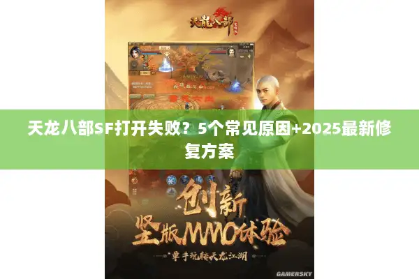 天龙八部SF打开失败？5个常见原因+2025最新修复方案