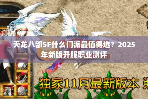 天龙八部SF什么门派最值得选？2025年新版开服职业测评