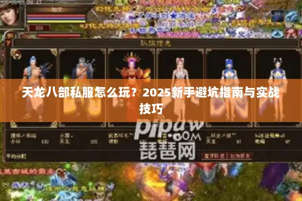 天龙八部私服怎么玩？2025新手避坑指南与实战技巧