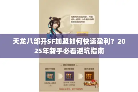 天龙八部开SF加盟如何快速盈利?2025年新手必看避坑指南 天龙八部开SF加盟如何快速盈利?2025年新手必看避坑指南
