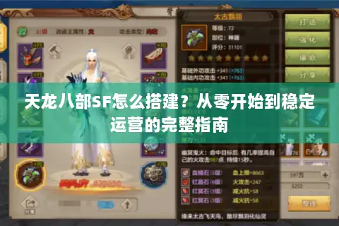天龙八部SF怎么搭建？从零开始到稳定运营的完整指南