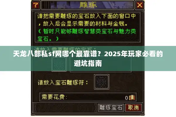天龙八部私sf网哪个最靠谱?2025年玩家必看的避坑指南 天龙八部私sf网哪个最靠谱?2025年玩家必看的避坑指南