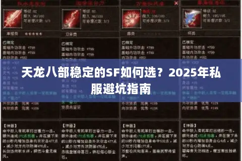 天龙八部稳定的SF如何选？2025年私服避坑指南